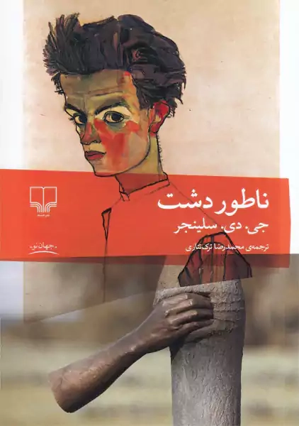 کتاب ناطور دشت | نشر چشمه