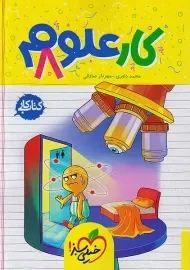 کتاب کار علوم هشتم خیلی سبز