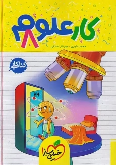 کتاب کار علوم هشتم خیلی سبز