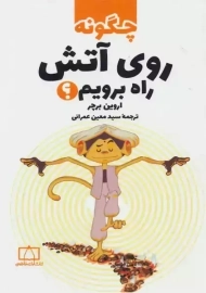 کتاب چگونه روی آتش راه برویم؟