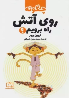 کتاب چگونه روی آتش راه برویم؟