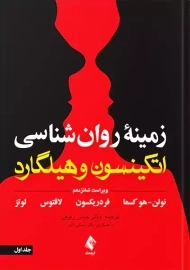 کتاب زمینه روانشناسی اتکینسون و هیلگارد 1