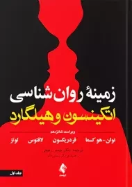 کتاب زمینه روانشناسی اتکینسون و هیلگارد 1