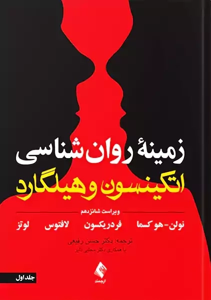 کتاب زمینه روانشناسی اتکینسون و هیلگارد 1