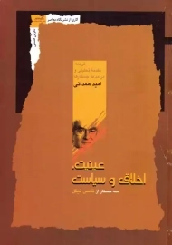 کتاب عینیت اخلاق و سیاست | تامس نیگل