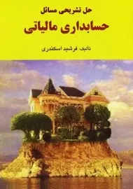 کتاب حل تشریحی حسابداری مالیاتی | اسکندری