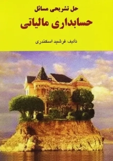 کتاب حل تشریحی حسابداری مالیاتی | اسکندری