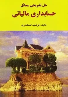 کتاب حل تشریحی حسابداری مالیاتی | اسکندری