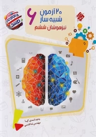 کتاب مرشد 20 آزمون شبیه ساز تیزهوشان ششم مبتکران