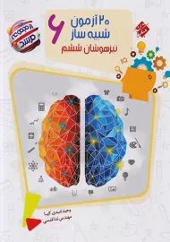 کتاب مرشد 20 آزمون شبیه ساز تیزهوشان ششم مبتکران