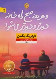 کتاب و هرروز صبح راه خانه دورتر و دورتر می شود