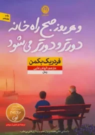 کتاب و هرروز صبح راه خانه دورتر و دورتر می شود