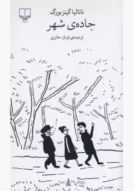 کتاب جاده ی شهر | ناتالیا گینزبورگ