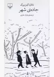 کتاب جاده ی شهر | ناتالیا گینزبورگ