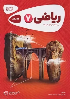 کتاب کارپوچینو ریاضی هفتم گاج