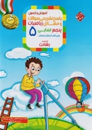 کتاب پاسخنامه رشادت ریاضی پنجم مبتکران