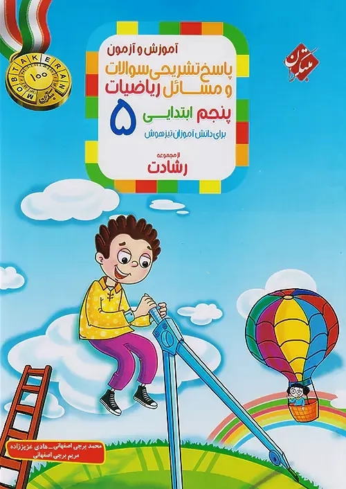 کتاب پاسخنامه رشادت ریاضی پنجم مبتکران