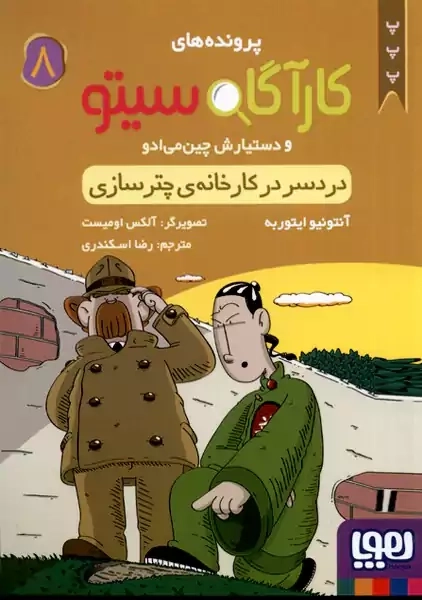 کتاب پرونده های کارآگاه سیتو 8 (دردسر در کارخانه ی چترسازی)