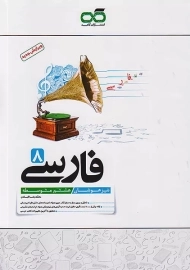 کتاب تیزهوشان فارسی هشتم کاهه