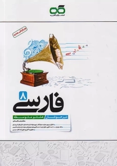 کتاب تیزهوشان فارسی هشتم کاهه