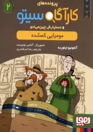 کتاب پرونده های کارآگاه سیتو 2 (مومیایی گمشده)