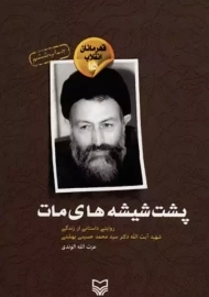 کتاب پشت شیشه های مات