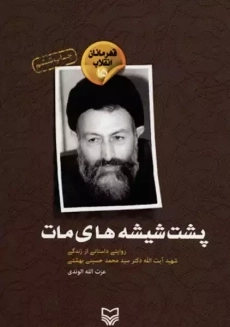 کتاب پشت شیشه های مات