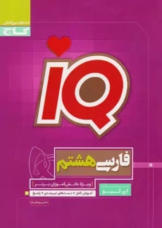 کتاب آی کیو IQ فارسی هشتم گاج