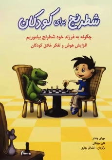 کتاب شطرنج برای کودکان
