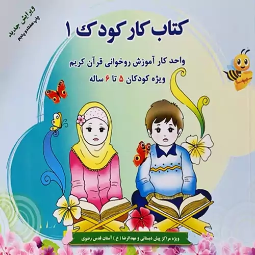 کتاب کار کودک 1 اثر احمدرضا محسنی
