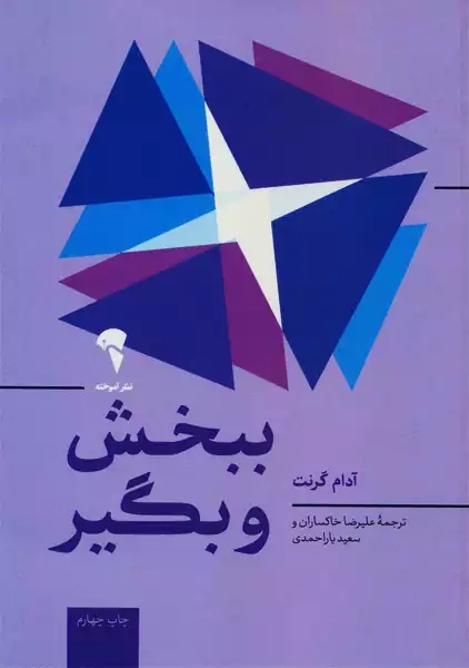 کتاب ببخش و بگیر | آدام گرنت