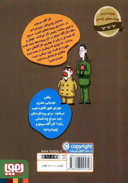 کتاب پرونده های کارآگاه سیتو 2 (مومیایی گمشده)