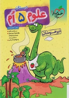 کتاب تیزهوشان علوم پنجم دبستان خیلی سبز