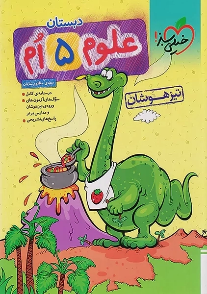 کتاب تیزهوشان علوم پنجم دبستان خیلی سبز