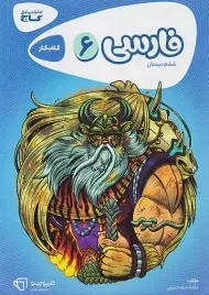 کتاب کارپوچینو فارسی ششم دبستان گاج