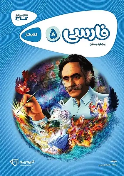 کتاب کارپوچینو فارسی پنجم دبستان گاج