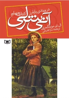 کتاب آنی شرلی در ویندی پاپلرز (کتاب چهارم)