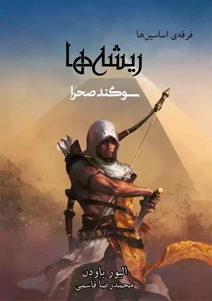 کتاب فرقه اسسین ها: ریشه ها؛ سوگند صحرا