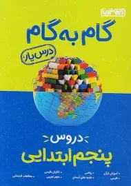 کتاب گام به گام پنجم منتشران