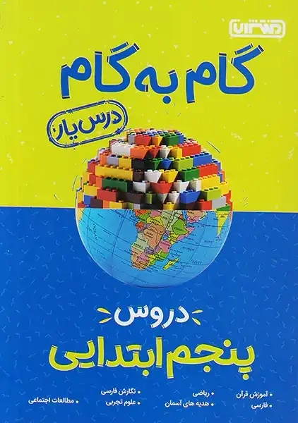 کتاب گام به گام پنجم منتشران