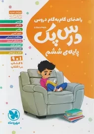 کتاب درس پک ششم مهروماه