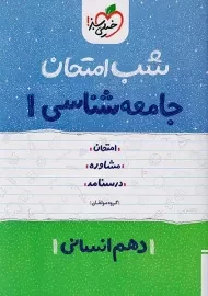 کتاب شب امتحان جامعه شناسی دهم خیلی سبز