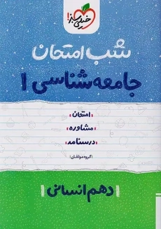 کتاب شب امتحان جامعه شناسی دهم خیلی سبز