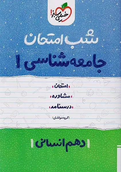 کتاب شب امتحان جامعه شناسی دهم خیلی سبز