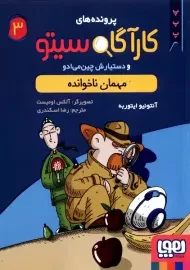 کتاب پرونده های کارآگاه سیتو 3 (مهمان ناخوانده)