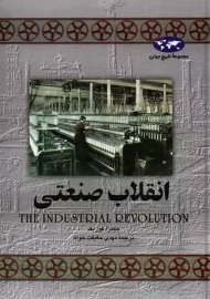 کتاب انقلاب صنعتی | جیمز آ کوریک