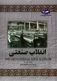 کتاب انقلاب صنعتی | جیمز آ کوریک