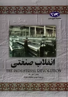 کتاب انقلاب صنعتی | جیمز آ کوریک