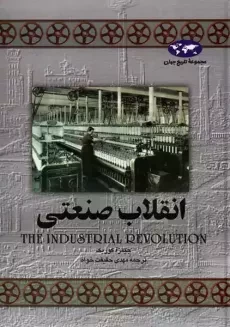 کتاب انقلاب صنعتی | جیمز آ کوریک