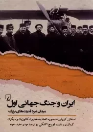 کتاب ایران و جنگ جهانی اول